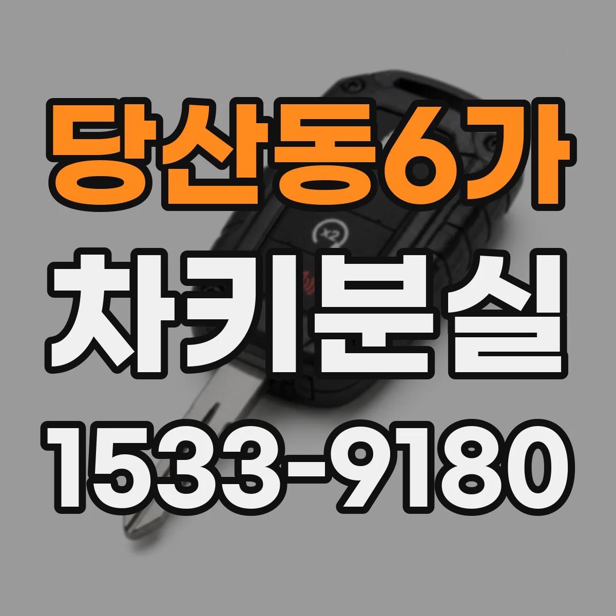 당산동6가 차키분실