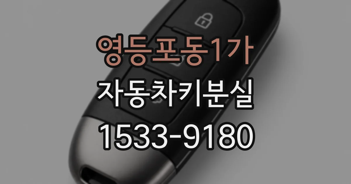 영등포동1가 자동차키분실