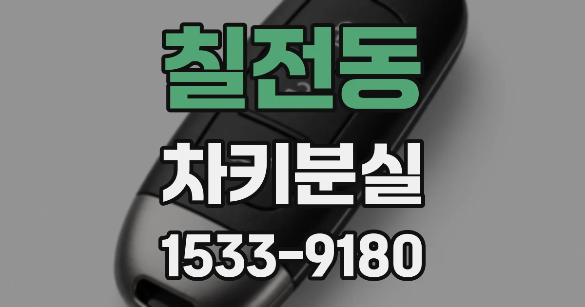 칠전동 차키분실
