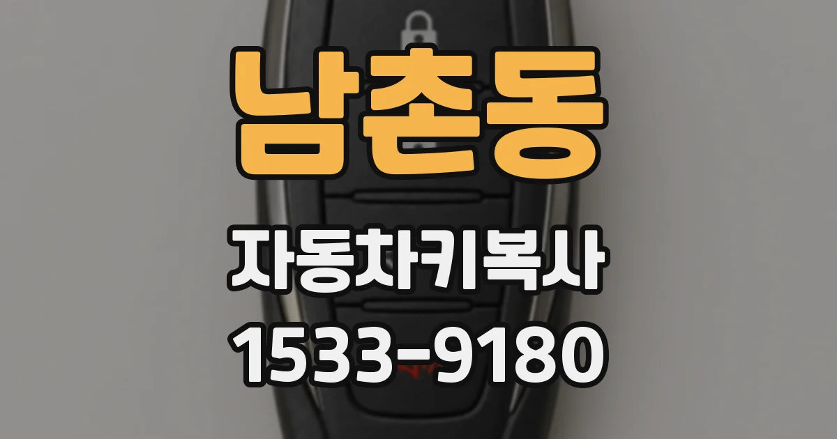 남촌동 자동차키복사