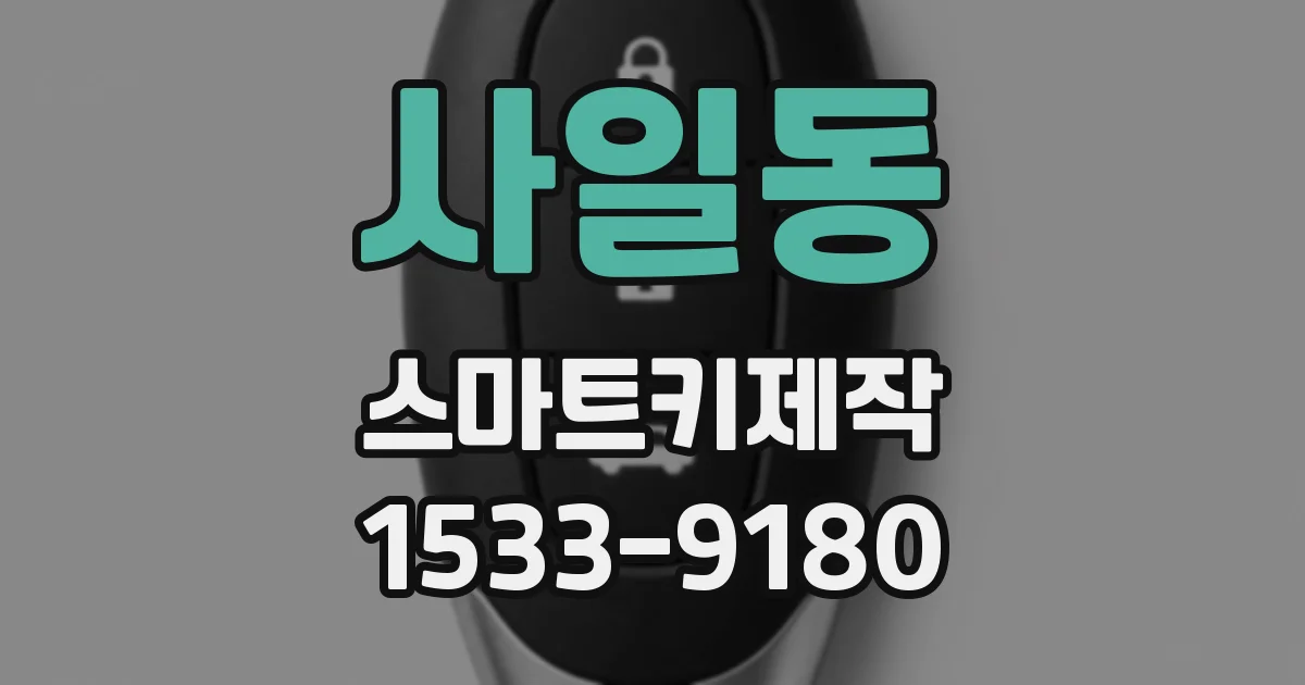 사일동 스마트키제작
