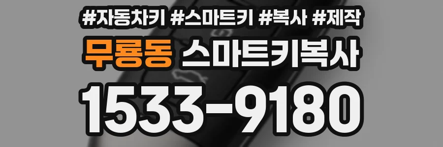 무룡동 스마트키복사
