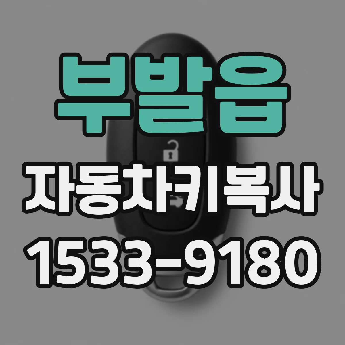 부발읍 자동차키복사