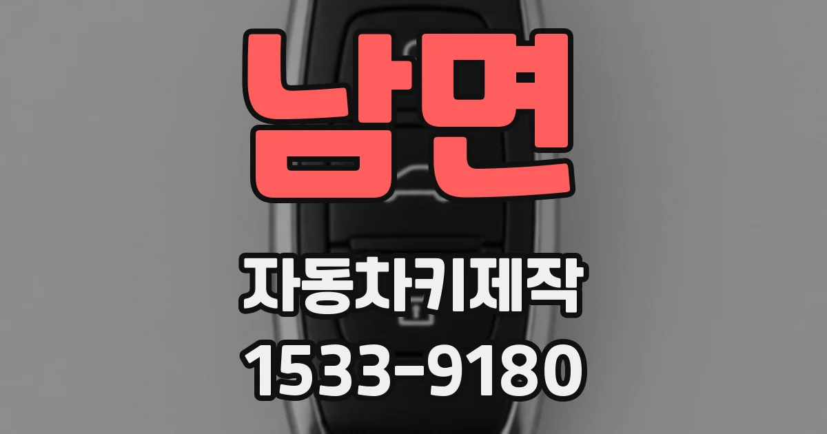 남면 자동차키제작