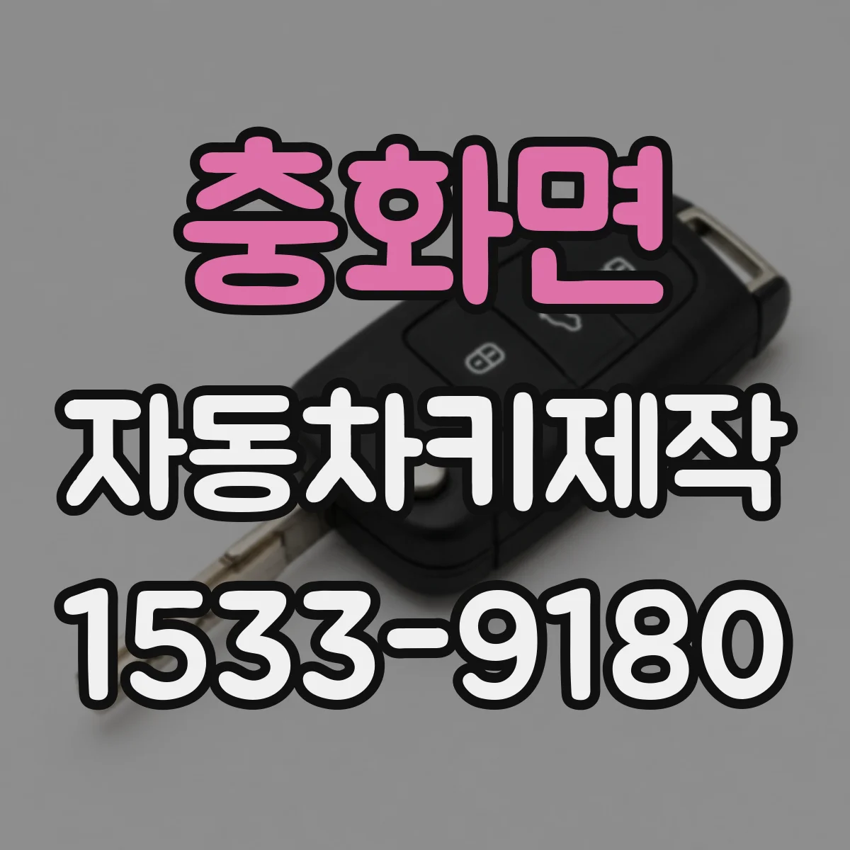 충화면 자동차키제작
