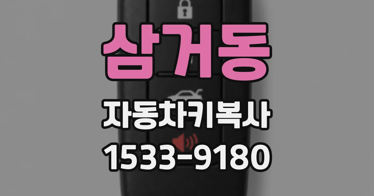 삼거동 자동차키복사