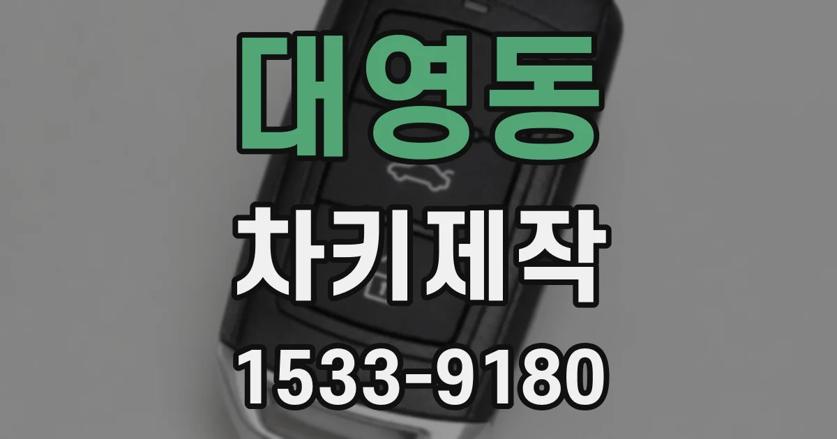 대영동 차키제작