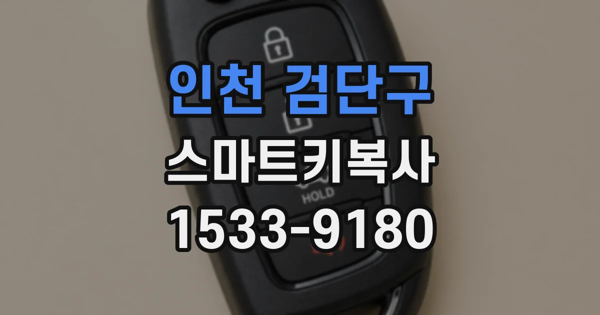인천 검단구 스마트키복사