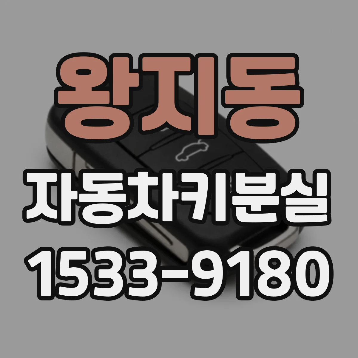 왕지동 자동차키분실