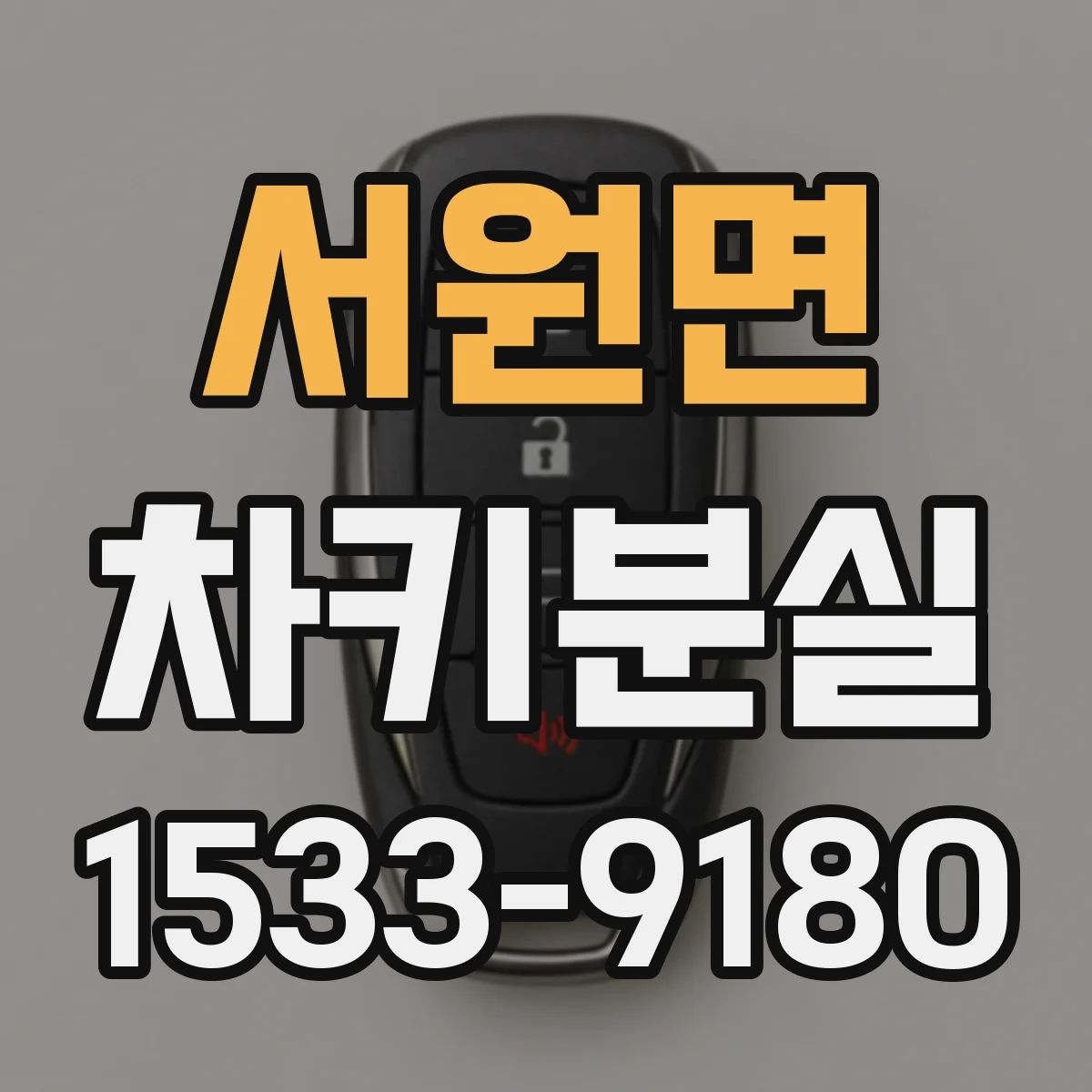서원면 차키분실