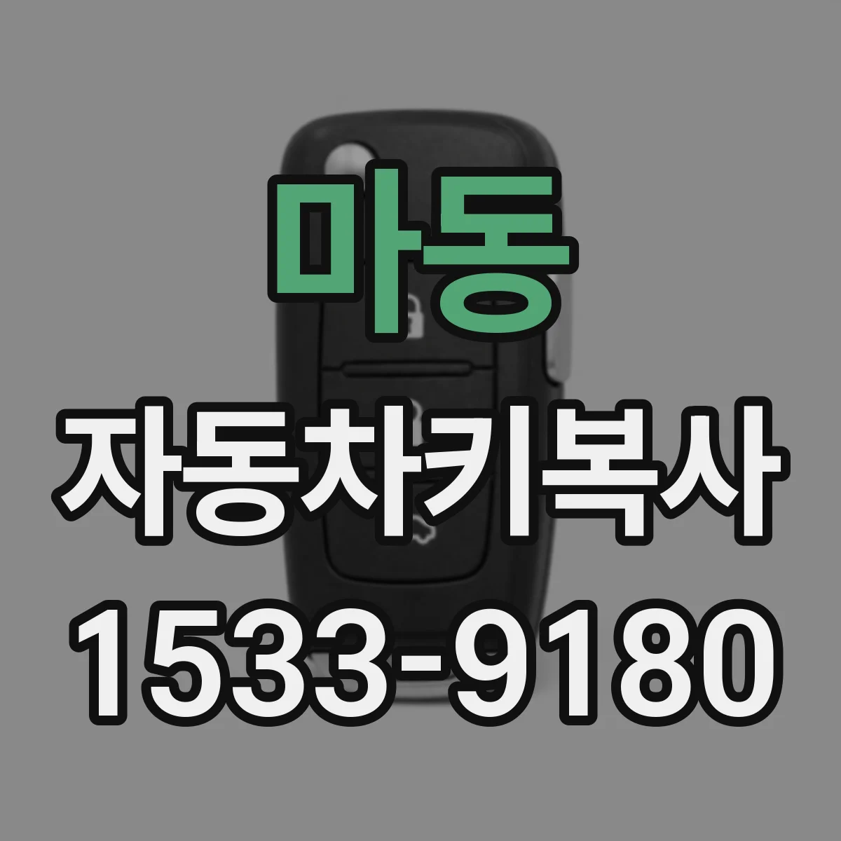 마동 자동차키복사