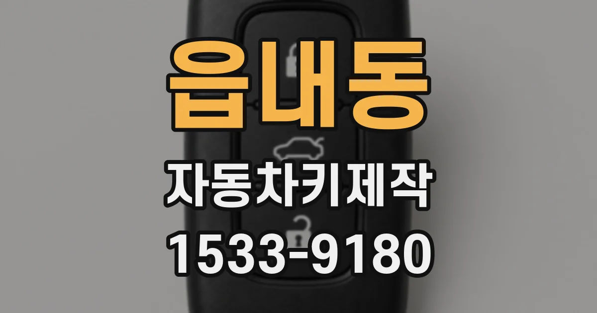 읍내동 자동차키제작