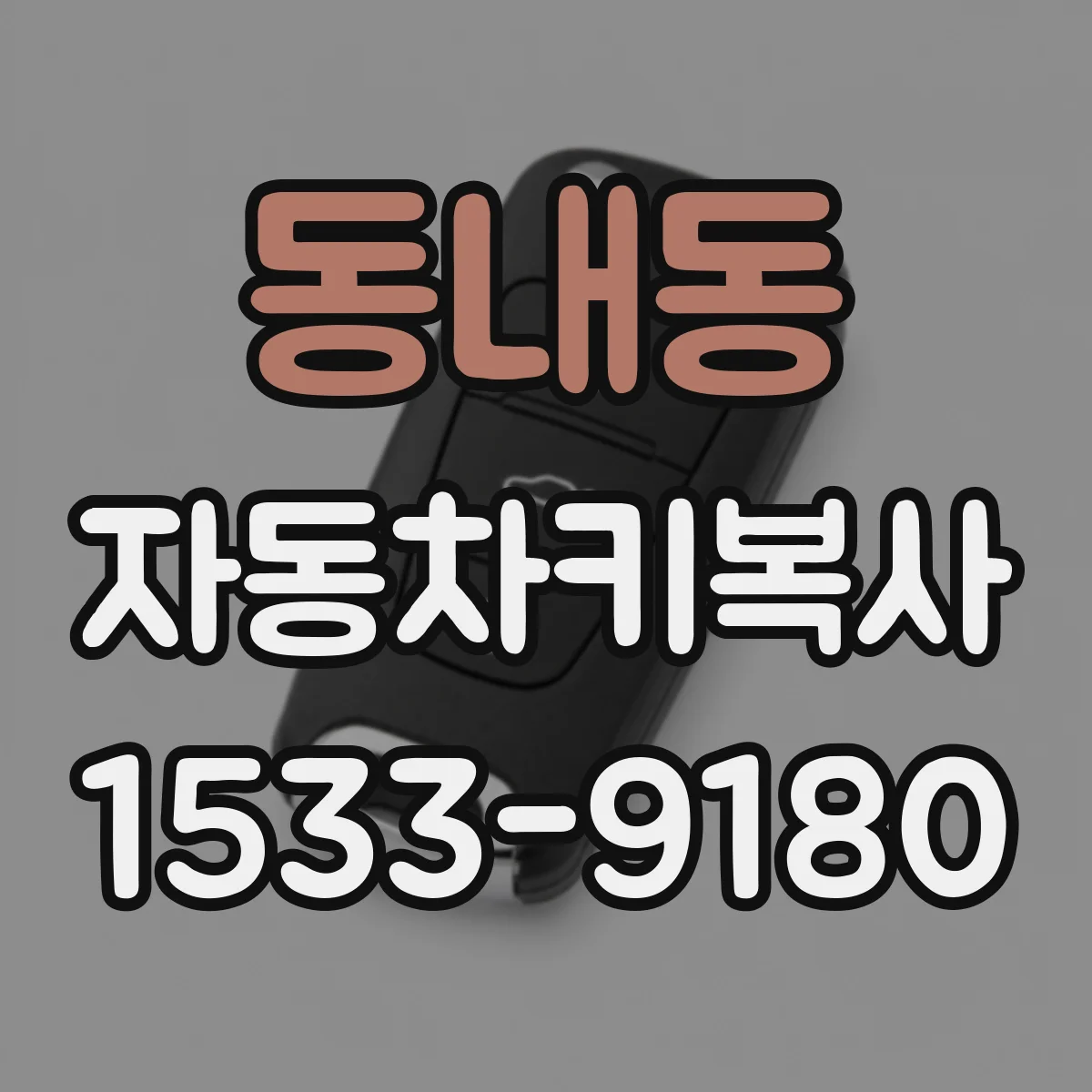 동내동 자동차키복사