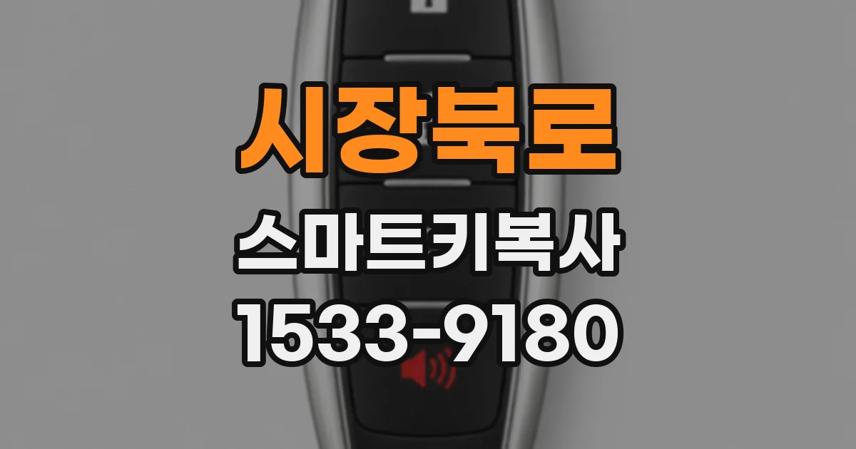 시장북로 스마트키복사