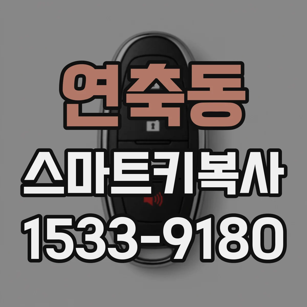 연축동 스마트키복사
