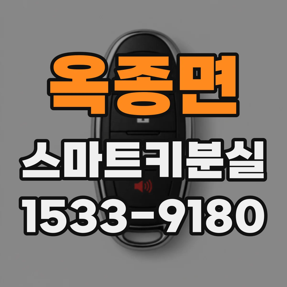 옥종면 스마트키분실