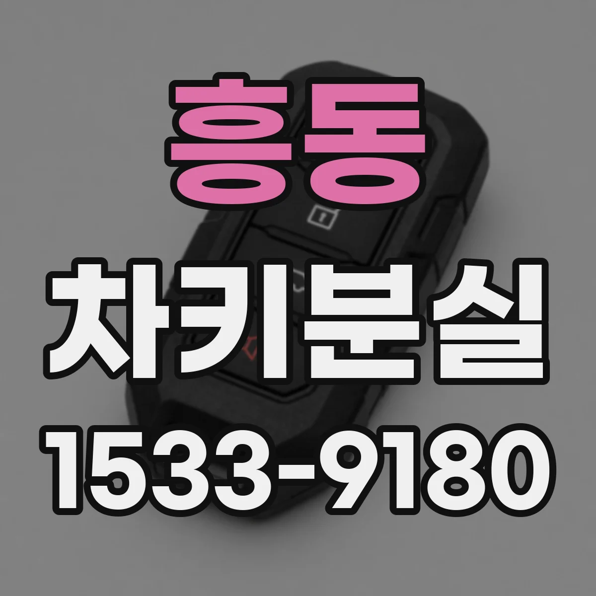 흥동 차키분실