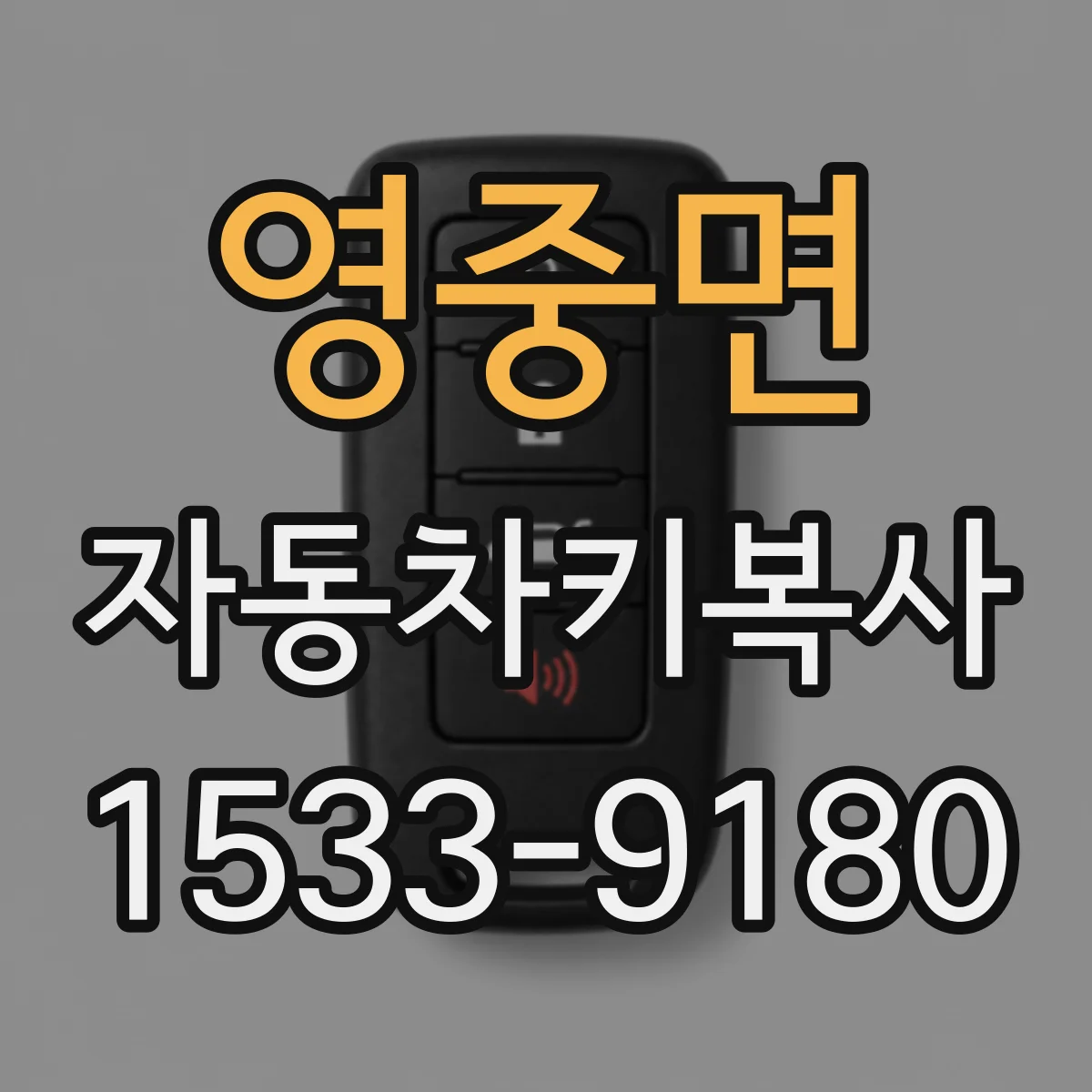 영중면 자동차키복사