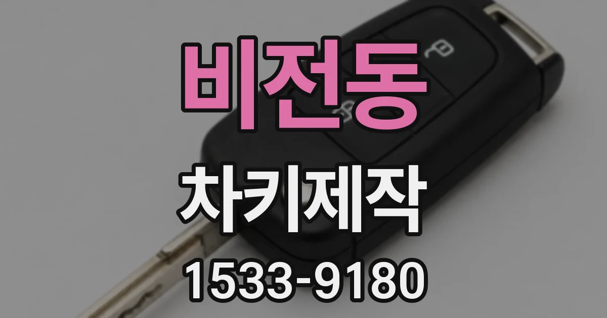 비전동 차키제작