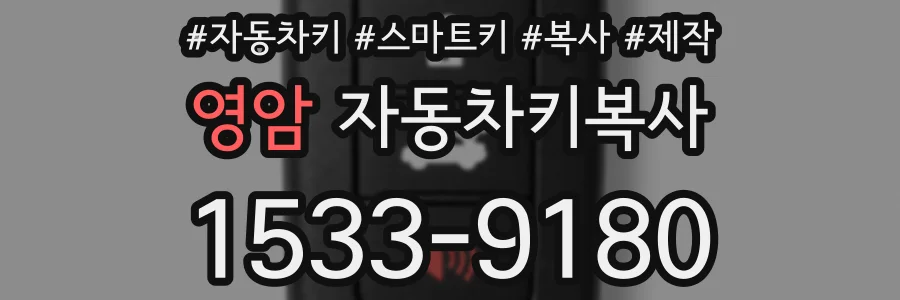 영암 자동차키복사