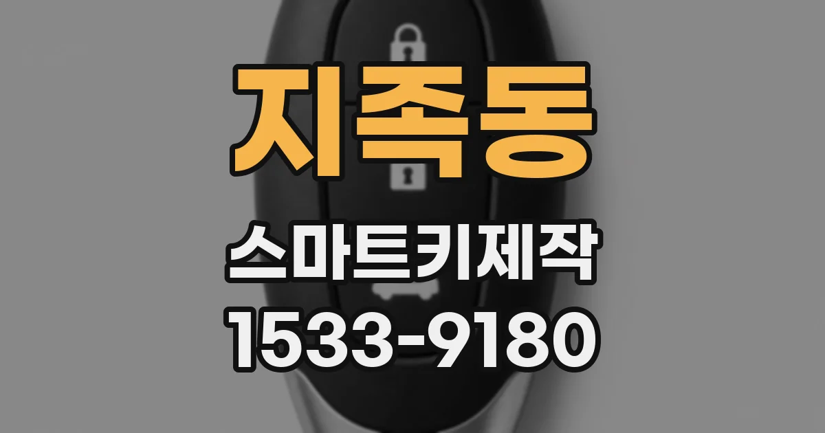지족동 스마트키제작