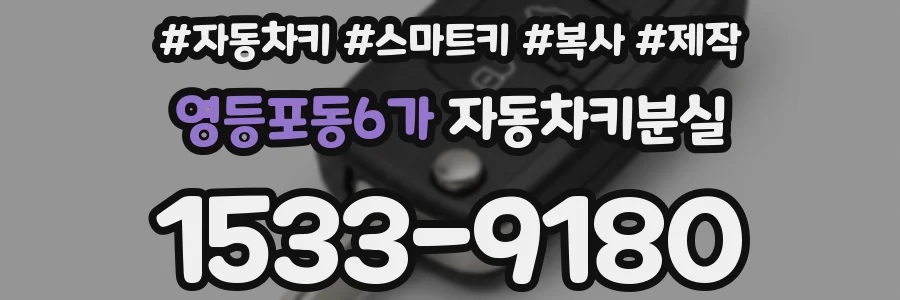 영등포동6가 자동차키분실