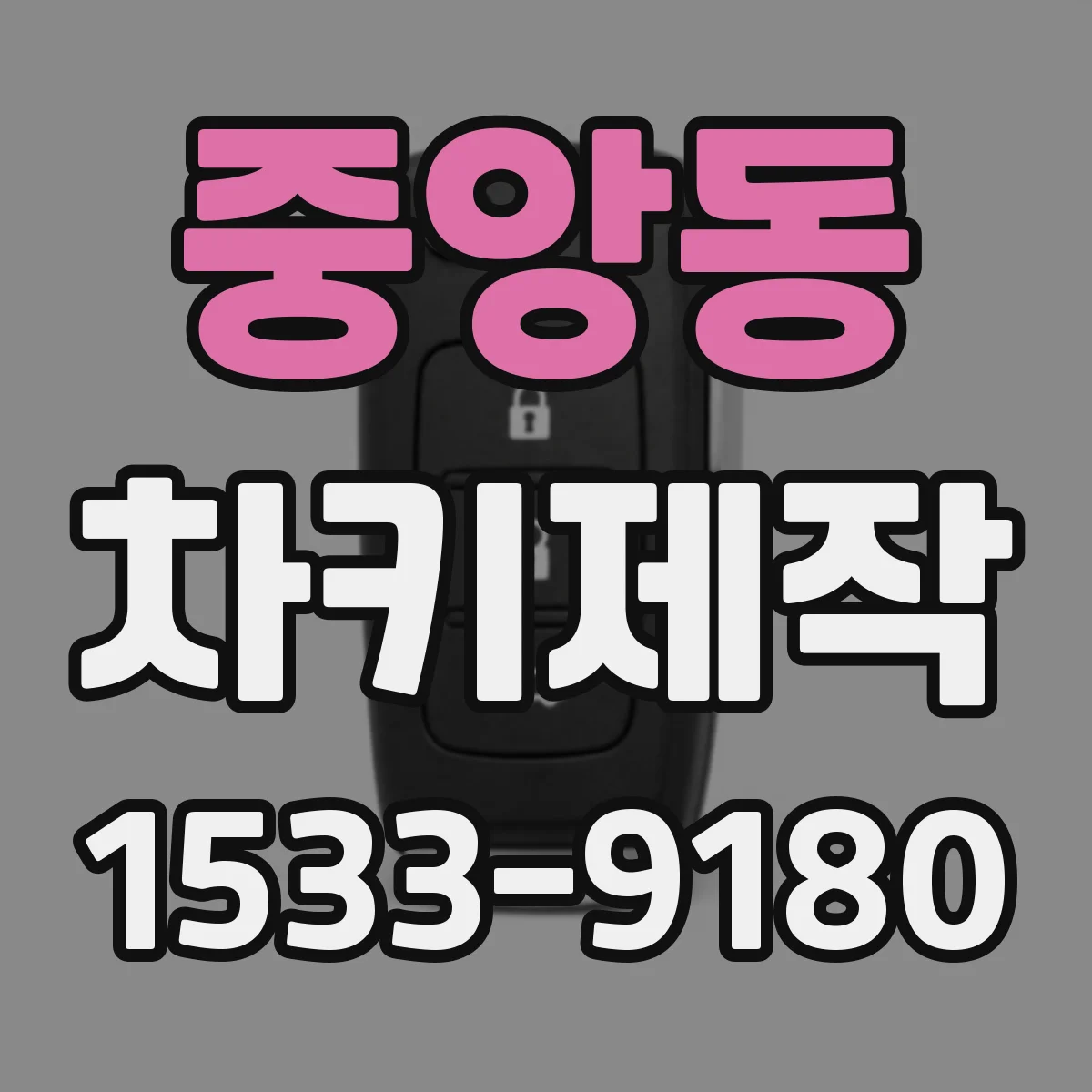 중앙동 차키제작