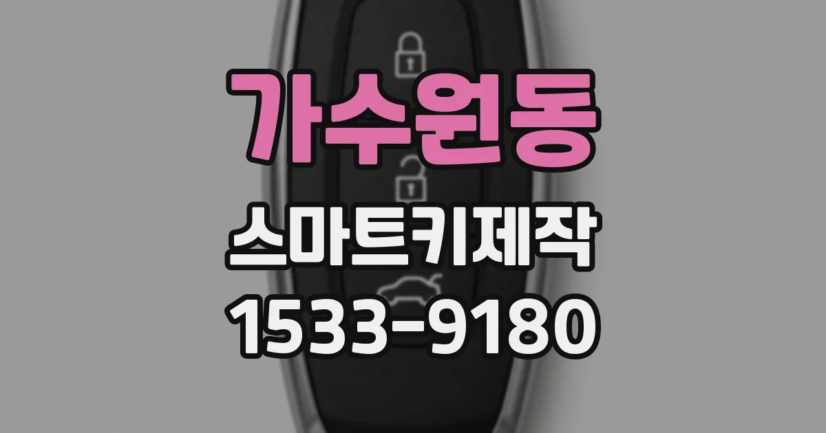 가수원동 스마트키제작