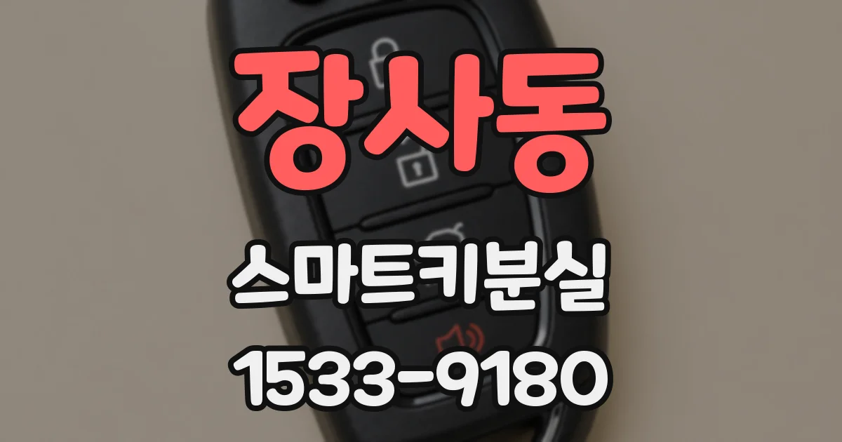 장사동 스마트키분실