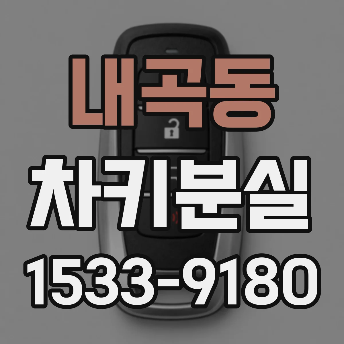 내곡동 차키분실