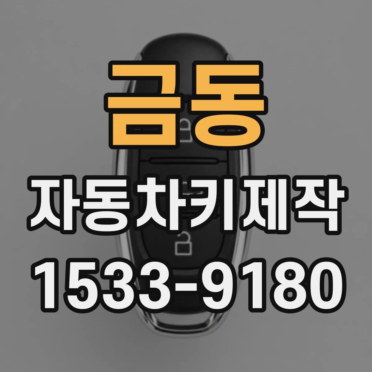 금동 자동차키제작