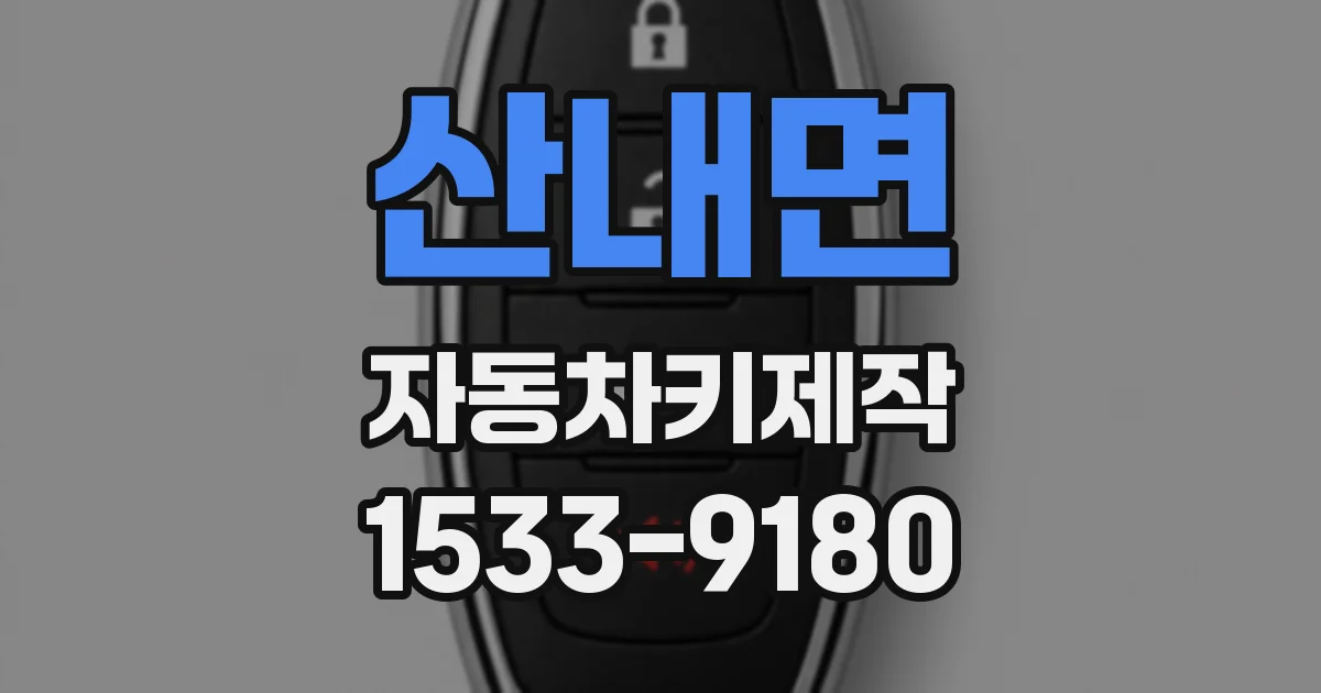 산내면 자동차키제작