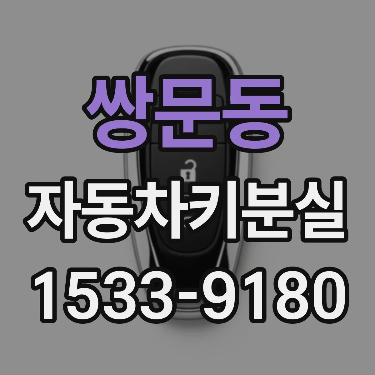 쌍문동 자동차키분실