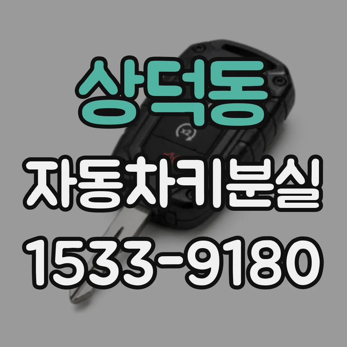 상덕동 자동차키분실