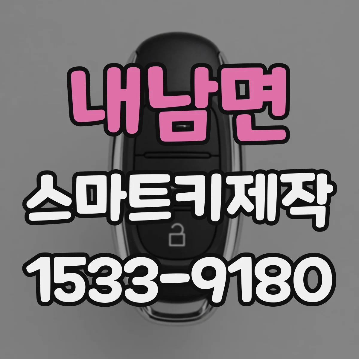 내남면 스마트키제작