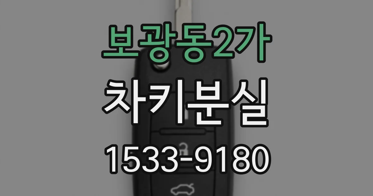 보광동2가 차키분실