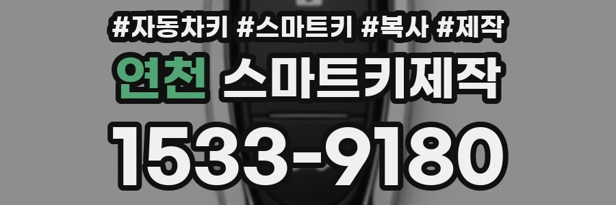 연천 스마트키제작
