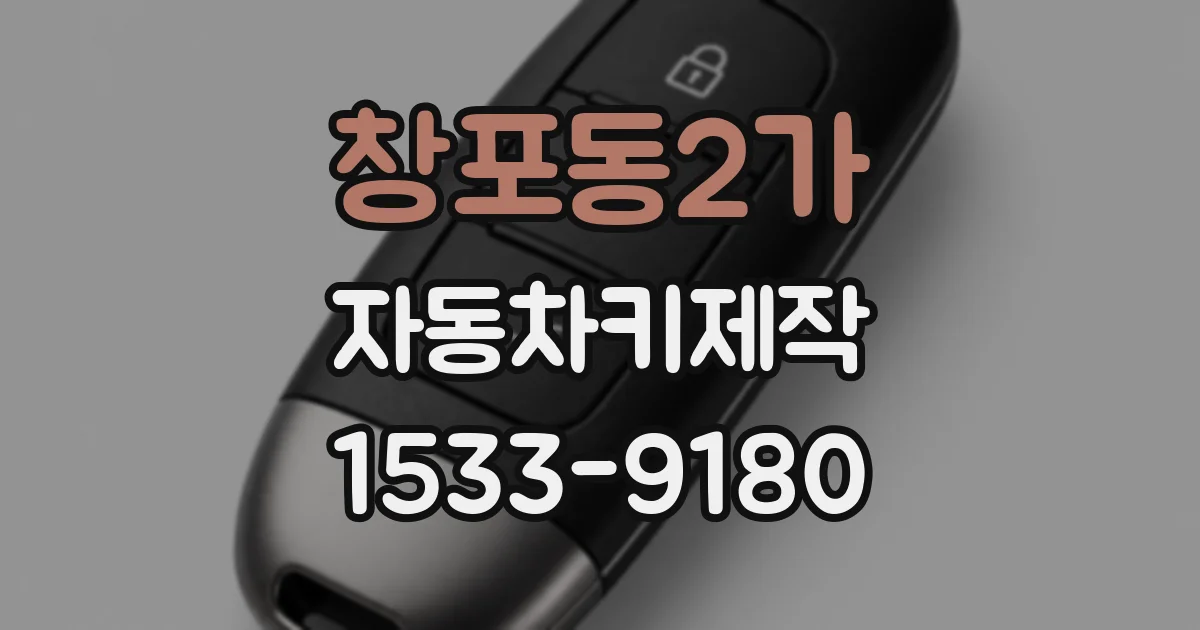 창포동2가 자동차키제작