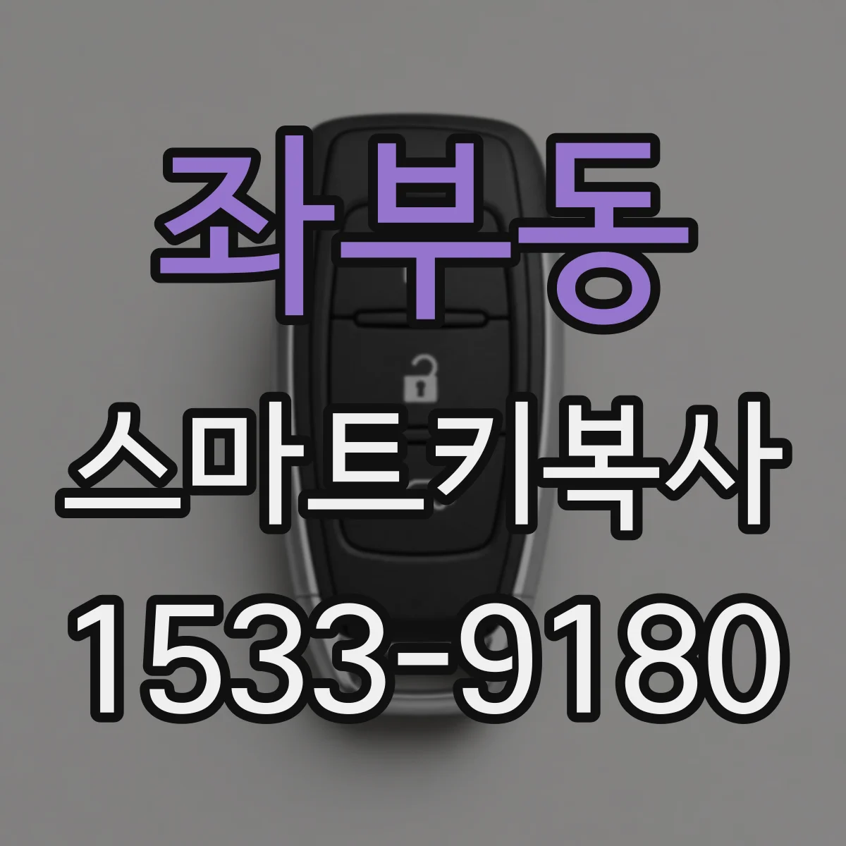좌부동 스마트키복사