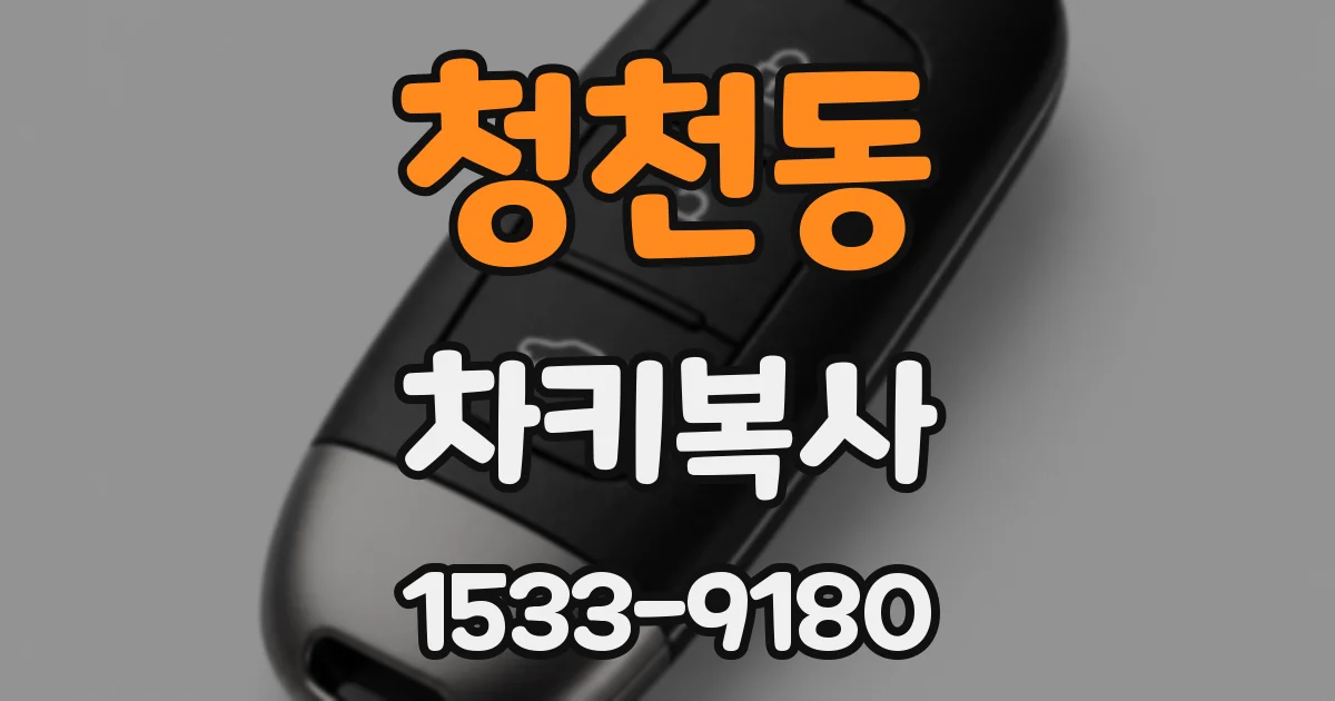 청천동 차키복사