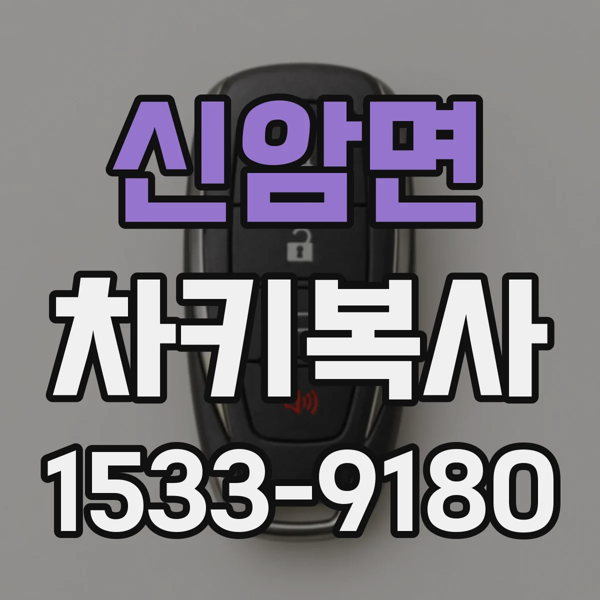 신암면 차키복사