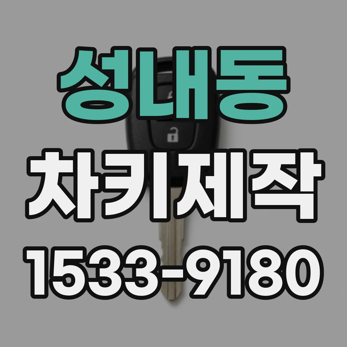 성내동 차키제작