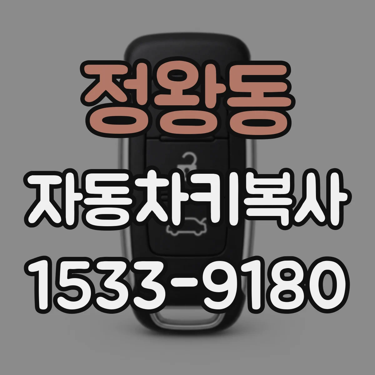 정왕동 자동차키복사