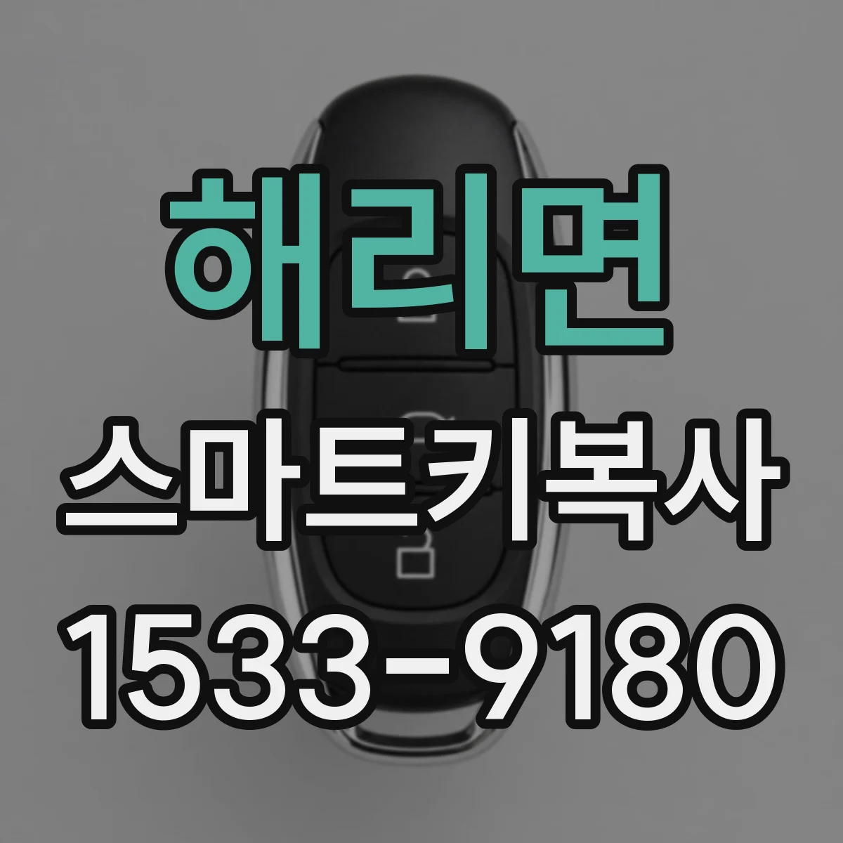 해리면 스마트키복사