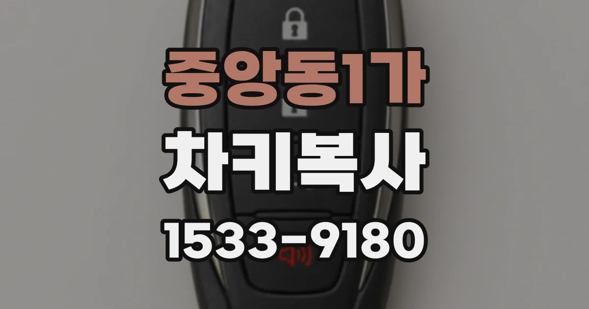 중앙동1가 차키복사