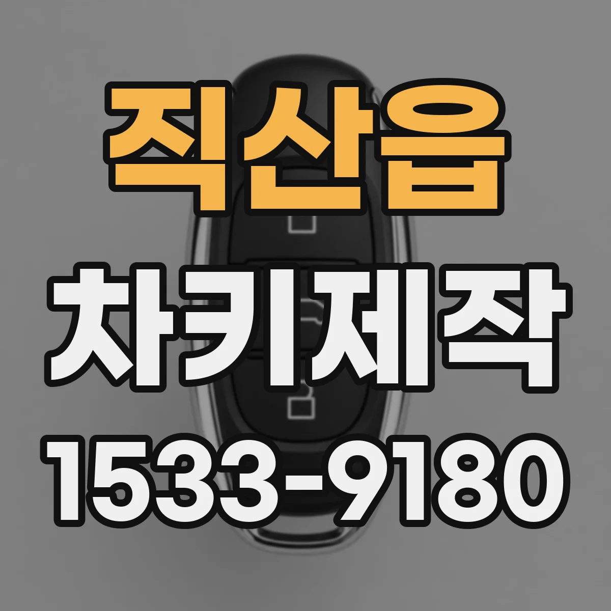 직산읍 차키제작