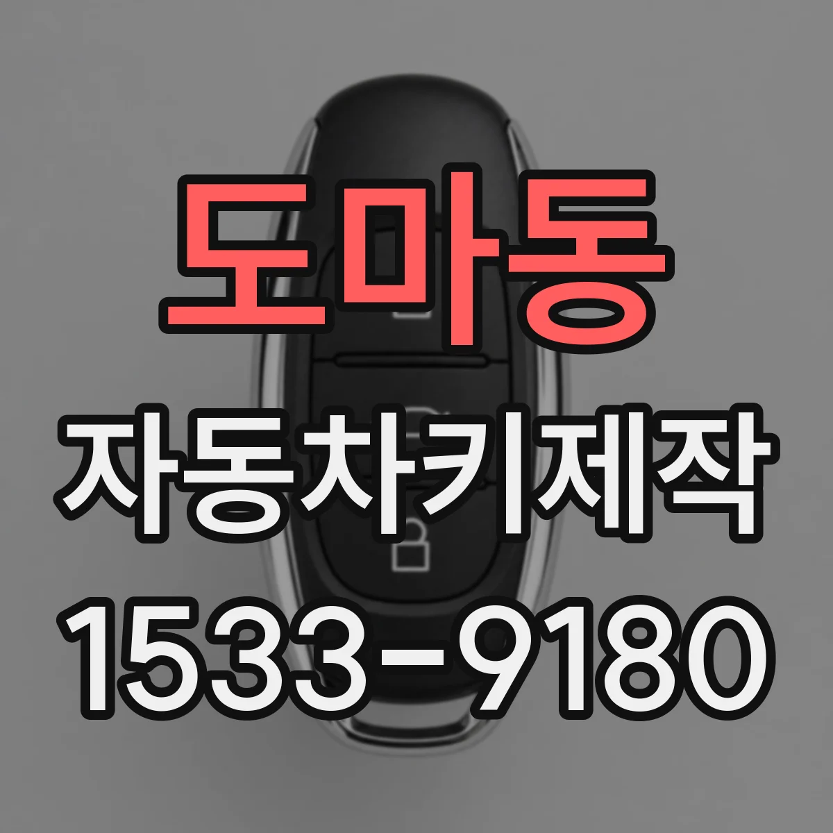 도마동 자동차키제작
