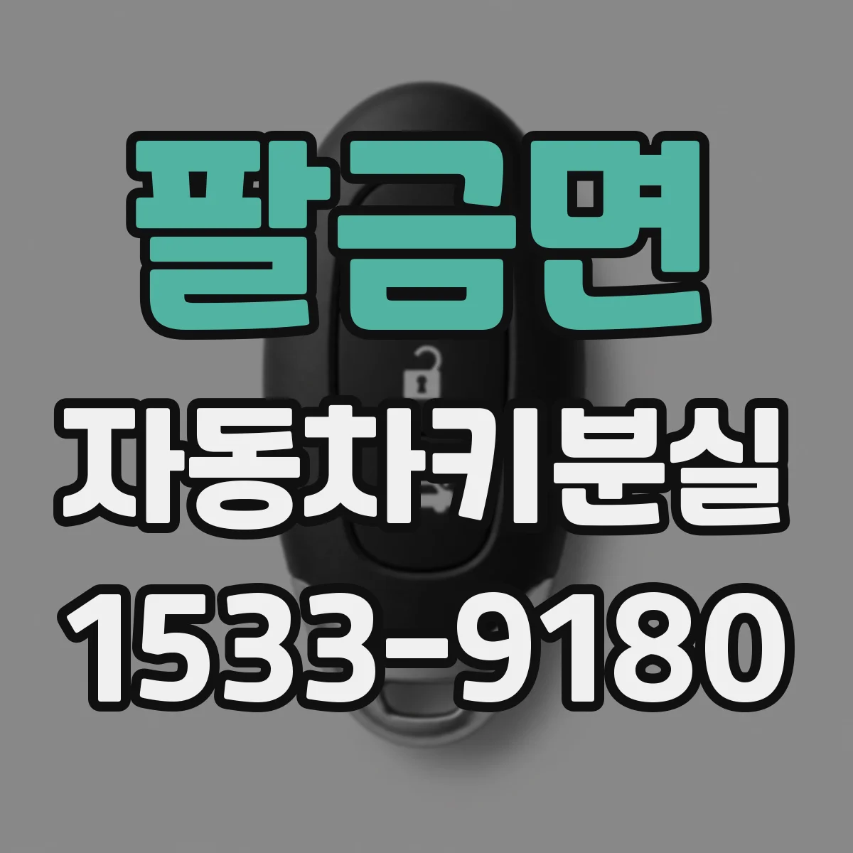 팔금면 자동차키분실