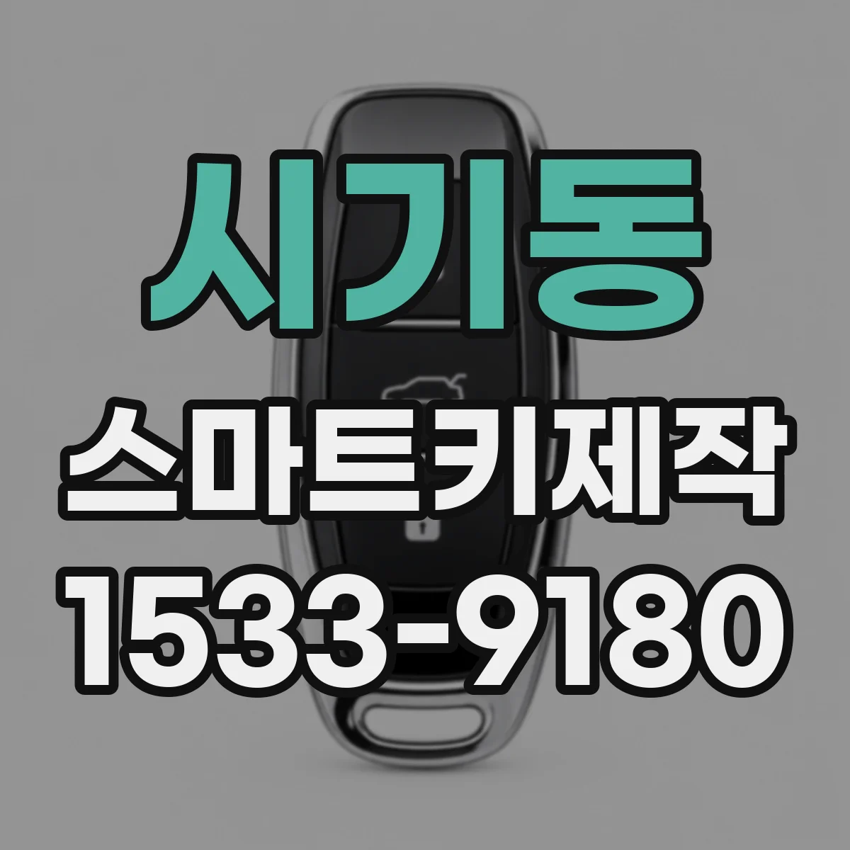 시기동 스마트키제작