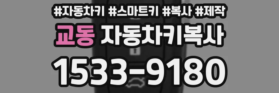 교동 자동차키복사